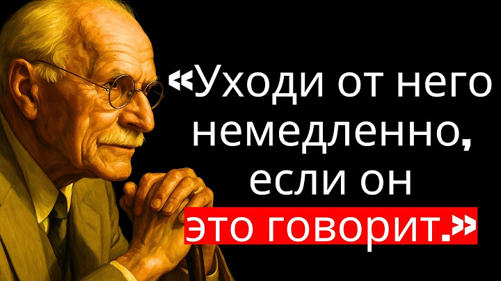 Если мужчина СКАЗАЛ тебе эти 5 ВЕЩЕЙ – держись от него подальше! | Карл Юнг