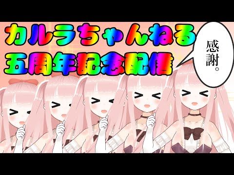 【 #VTuber 】カルラちゃんねる5周年！ 自作新作フリゲPVお披露目＆飲酒雑談！