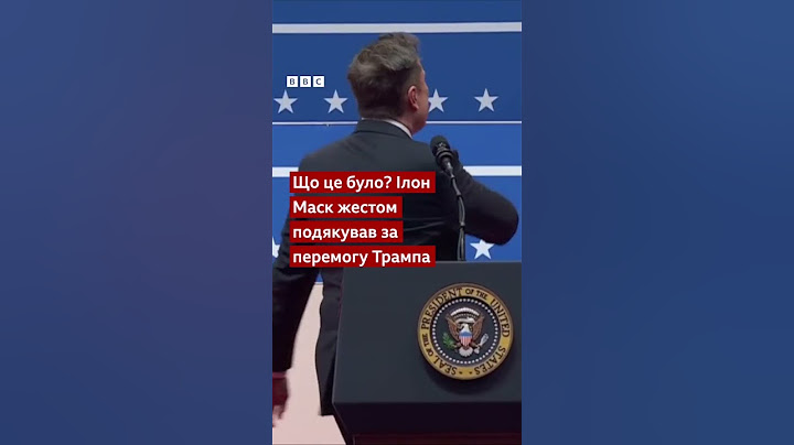 Що це було? Ілон Маск жестом подякував за перемогу Трампа #shorts #трамп #новини
