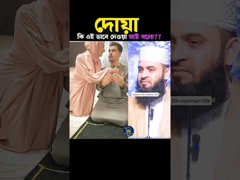 এই ভাবে কি দোয়া দেওয়া জাই বলো 😱 Mizanur Rahman azhari #trendingshorts #shorts #islam