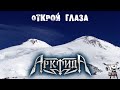 Арктида - Открой глаза