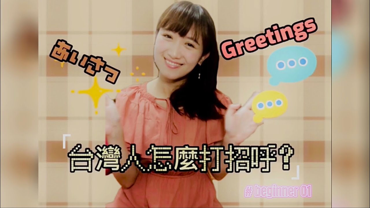 【初級会話会話🗣️】台湾人どうやってあいさつ？🙌 How do Taiwanese greet? (Dialogue for