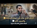 قصص عجيبة للرجل الذي مات في صلاة الجمعة بسبب أمه ونهاية القصة ستبكي لها بكاءا مريرا للشيخ محمد صبره