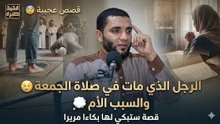 قصص عجيبة للرجل الذي مات في صلاة الجمعة بسبب أمه ونهاية القصة ستبكي لها بكاءا مريرا للشيخ محمد صبره