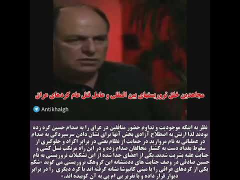 مجاهدین خلق تروریستهای بین المللی و عامل قتل عام کردهای عراق