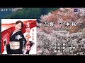 吉野 千本桜 葵かを里 半音下げカラオケ