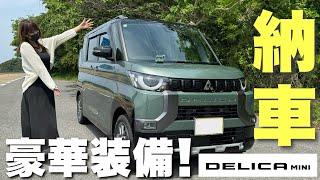 ママさんが即決契約した豪華装備の車が納車されました【納車】デリカミニ