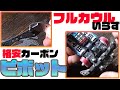 【ミニ四駆】フルカウルカーボンなしで簡単に作れる　格安のカーボンピボット！！