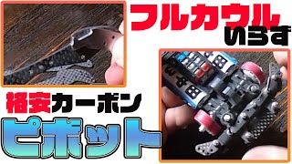 【ミニ四駆】フルカウルカーボンなしで簡単に作れる　格安のカーボンピボット！！