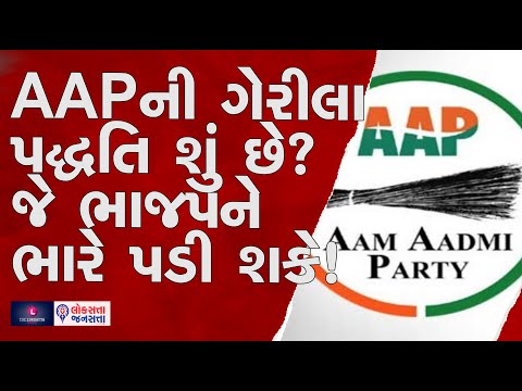 AAPની ગેરીલા પદ્ધતિ શું છે? જે ભાજપને ભારે પડી શકે! | Gujarat Election 2022 | AAP | BJP