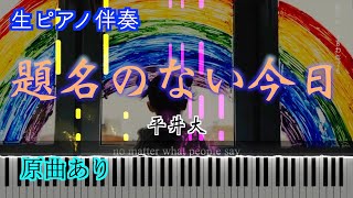 【ピアノ伴奏】題名のない今日/平井大　※楽譜は概要欄へ　歌詞有り（高音質）