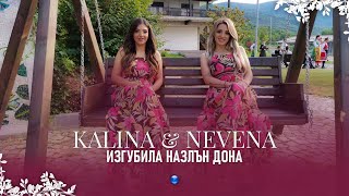 KALINA & NEVENA - IZGUBILA NAZLAN DONA / Калина и Невена-Изгубила назлън Дона | Official Video 2022