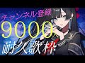 【耐久歌枠】大暗黒の昭和歌謡多めチャンネル登録9000人耐久【#帝子譚ラヂオ】#vsinger #歌枠