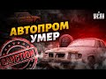 Смерть автомобильной отрасли РФ уже наступила