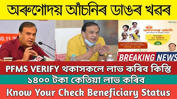 Arunodoi Asoni Assam || Orunodoi 2.0 Beneficiary Status Check || Orunodoi Asoni New List 2023