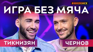 ТИКНИЗЯН о Дзюбе и «Вердере», ЧЕРНОВ о «Спартаке» | ИГРА БЕЗ МЯЧА #4