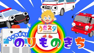 しゅつどう！のりものきち！｜video by うたスタ｜赤ちゃん泣き止む｜赤ちゃんが喜ぶうた｜童謡｜こどものうた｜てあそび｜ダンス｜振り付き｜知育アニメ｜Finger play |