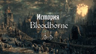 Bloodborne's story - Part 2: Vilebloods, Healing Church and Hunter's Nightmare