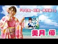 美月優さん 新曲『波の伊八/美月のサーフィン音頭』楽園堂YouTubeチャンネルVol.27