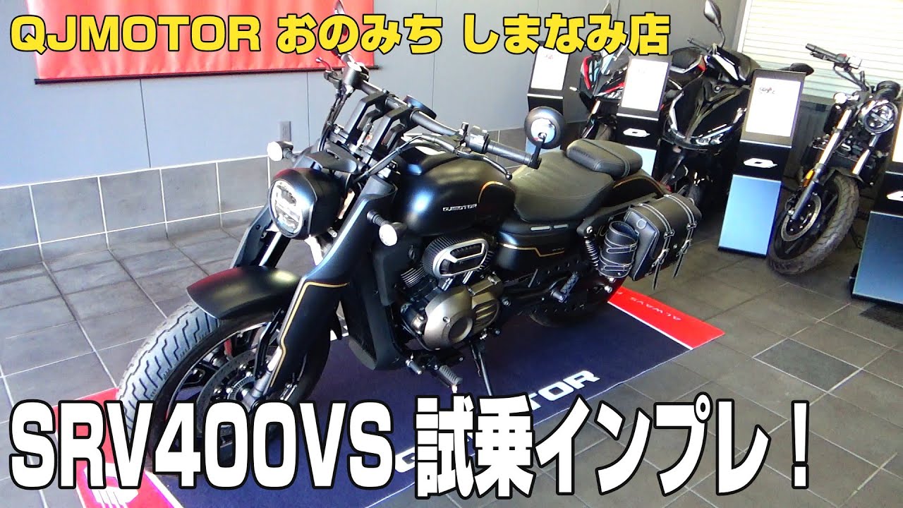 試乗インプレッション QJMOTOR SRV400VS 2025モデルを試乗してきました！#automobile #bikelife #qjmotor #srv400vs #ツーリング