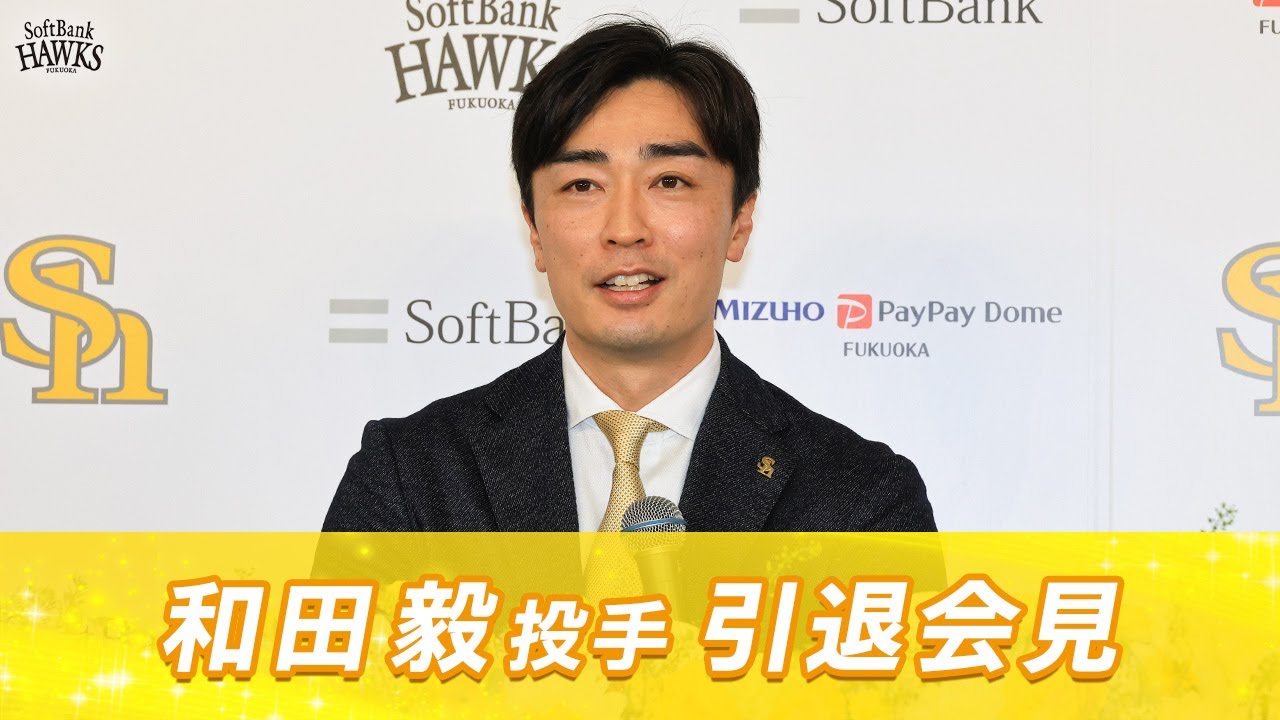 日米通算165勝・和田投手引退会見 | 福岡ソフトバンクホークス