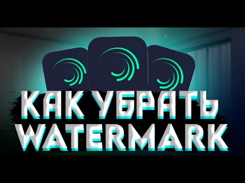 КАК УБРАТЬ ВОДЯНОЙ ЗНАК В Alight Motion? Tutorial