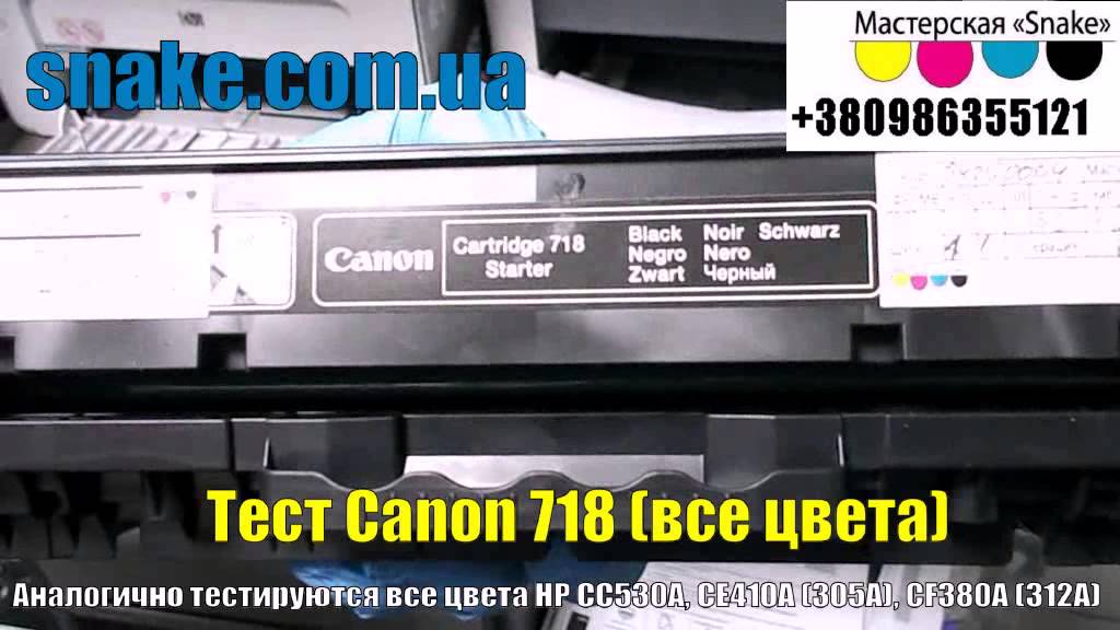 Образец тестирования цветного лазерного картриджа Canon 718