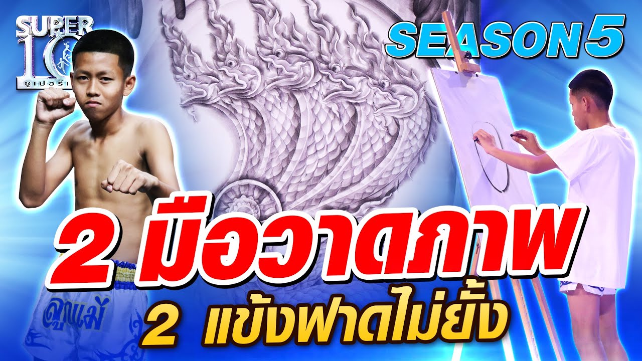 SUPER10 ​น้องต้นกล้า 2 มือวาดภาพ 2 แข้งฟาดไม่ยั้ง SEASON5