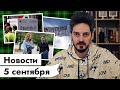 5 СЕНТЯБРЯ | Сопротивление в Афганистане | 11 сентября рассекретят | Аргентинский отчёт о вакцинации