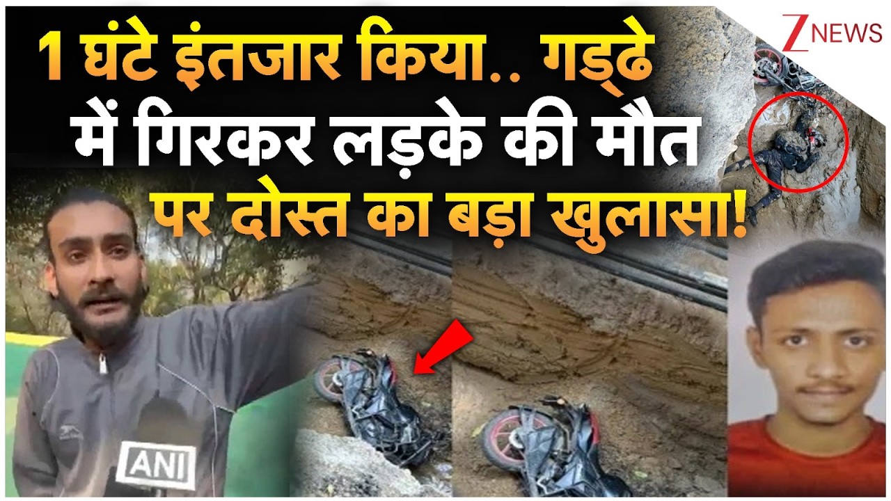 Delhi Bike Accident:1 घंटे इंतजार.. गड्ढे में गिरकर लड़के की मौत पर दोस्त का बड़ा खुलासा! |Breaking