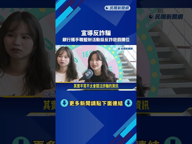 宣導反詐騙! 銀行攜手職籃辦活動設反詐遊戲攤位－民視新聞