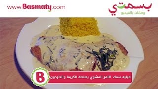 فيليه سمك اللقز المشوي بصلصة الكريما والطرخون : وصفة من بسمتي - www.basmaty.com