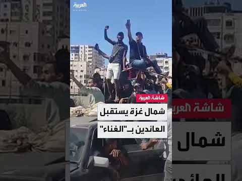 عودة نازحين إلى شمال غزة وسط أجواء احتفالية