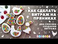 Как сделать витраж на пряниках. Два способа. Топперы на куличи к Пасхе