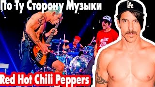 Red Hot Chili Peppers! По ту Сторону Музыки!