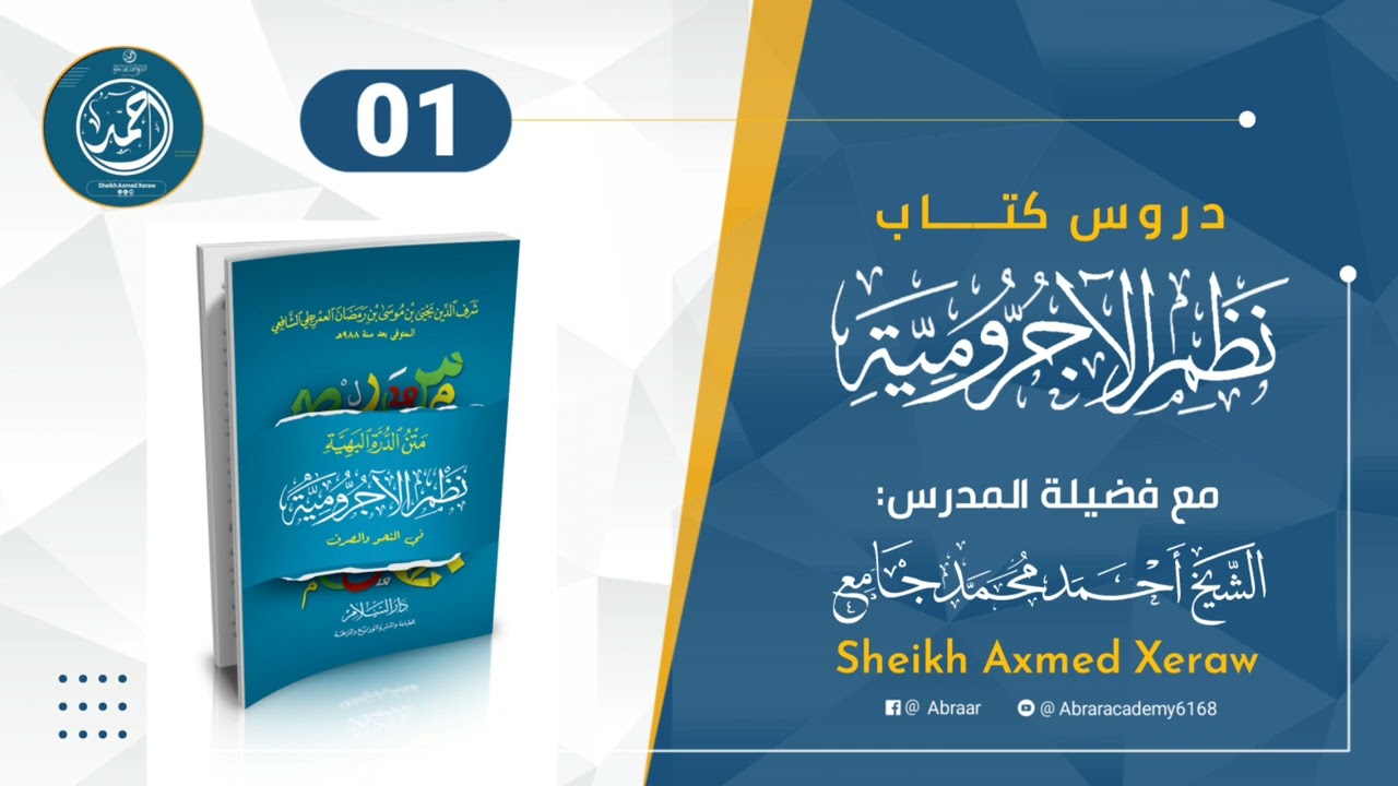 01- نظم الآجرومية للعمريطي || مع الشيــــخ أحمد محمد جامع ( أحمد حرو ) حفظه الله تعالى