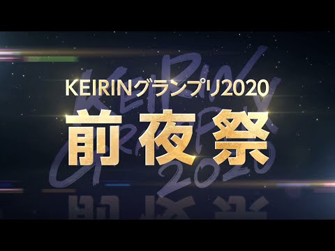 KEIRINグランプリ2020 前夜祭 平塚競輪
