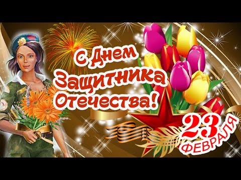 Самое Красивое Поздравление С Днём Защитника Отечества!С 23февраля!Поздравление МУЖЧИН с Праздником!