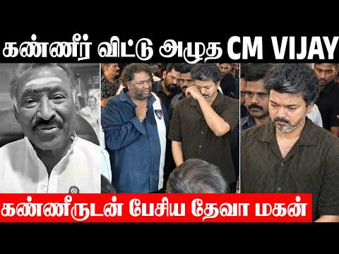 CM Vijay Crying Emotionally 💔 DEVA Son Srikanth Deva Explains | Music Director Deva - Vijay