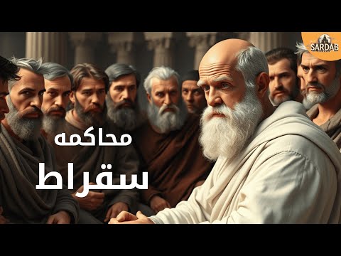 محاكمة سقراط لما ي دان العقل في زمن الجهل