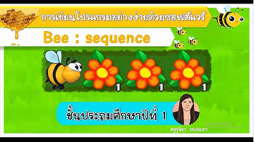 การเขียนโปรแกรมอย่างง่ายด้วยเกมผึ้งเก็บน้ำหวาน-Bee-
