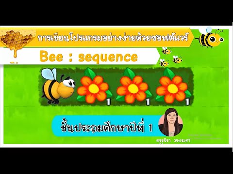 การเขียนโปรแกรมอย่างง่ายด้วยเกมผึ้งเก็บน้ำหวาน-Bee-
