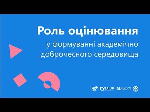 Роль оцінювання у формуванні академічно доброчесного середовища|ОНЛАЙН-КУРС АКАДЕМІЧНА ДОБРОЧЕСНІСТЬ