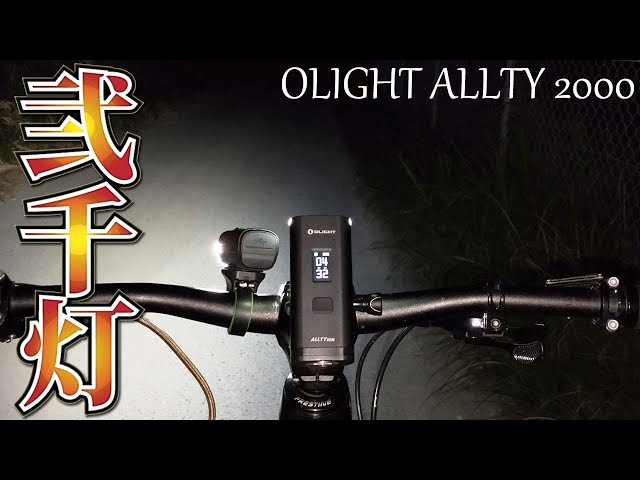 OLIGHT ALLTY 2000 街灯並みに明るい超強力自転車ライトの紹介 