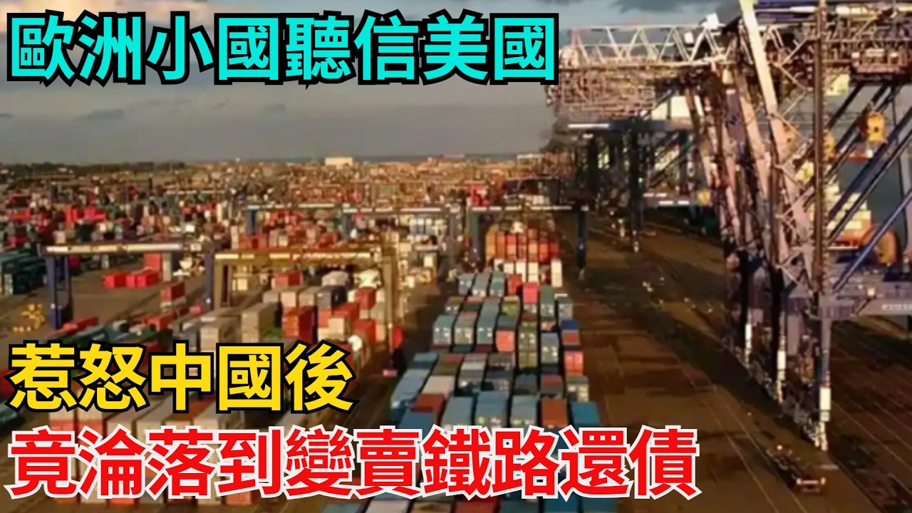 歐洲小國聽信美國，惹怒中國後，竟淪落到變賣鐵路還債？【近代風雲志】#大國工程#工程奇跡#中國製造#大國故事#基建