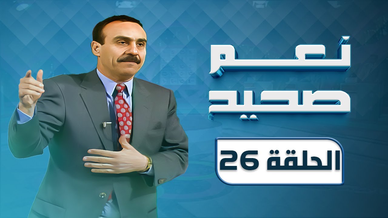 برنامج نعم صحيح | مسابقات | الحلقة 26