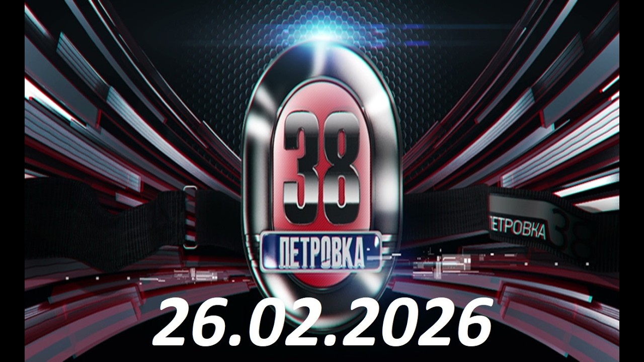 Утренние новости 26.02.26 Петровка 38 ЧП новый выпуск 25.02.2026 года