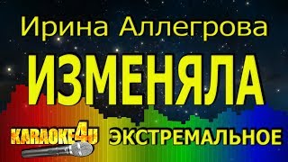 Ирина Аллегрова | Изменяла | ЭКСТРЕМАЛЬНОЕ КАРАОКЕ (Кавер минус)