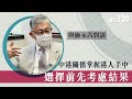 【與施永青對談】美國向中國施壓觸其痛處 香港政治問題中方將不讓步