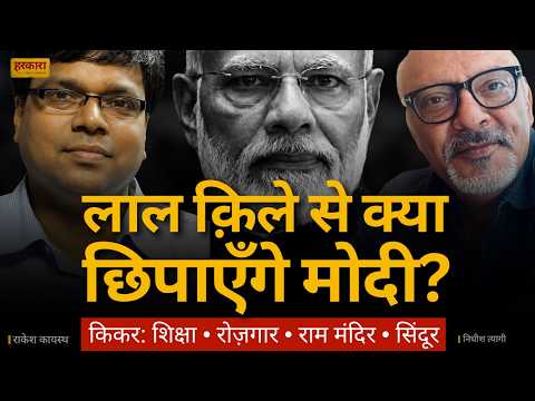 15 अगस्त के मंच से मोदी क्या कहेंगे, क्या नहीं? | राकेश कायस्थ #harkara